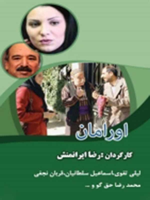 پوستر فیلم سینمایی اورامان به کارگردانی رضا ایرانمنش