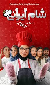 سریال شبکه نمایش خانگی شام ایرانی 8 به کارگردانی سعید ابوطالب