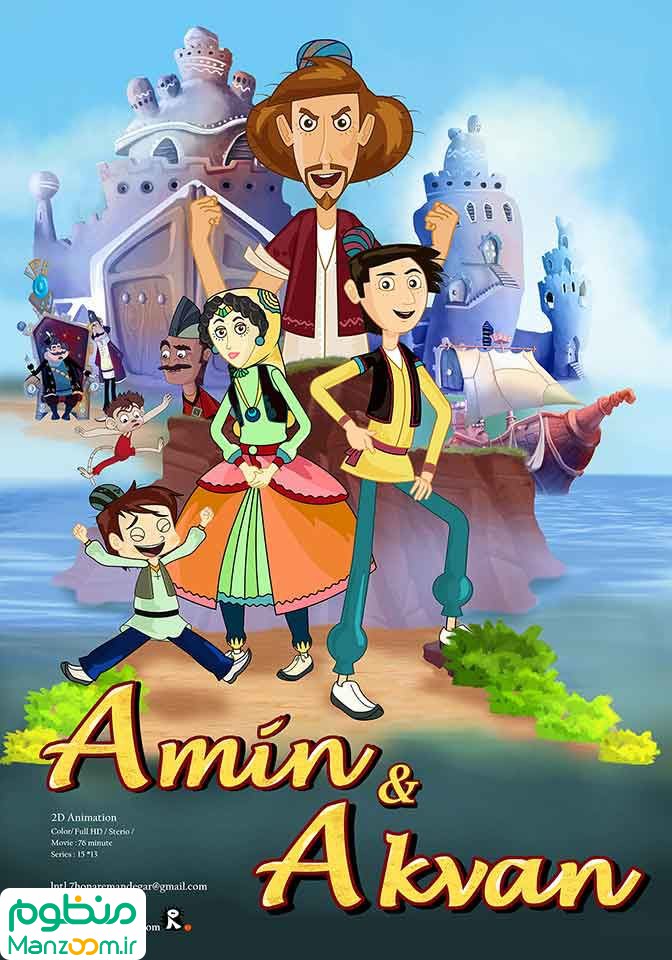 فیلم سینمایی امین و اکوان به کارگردانی 