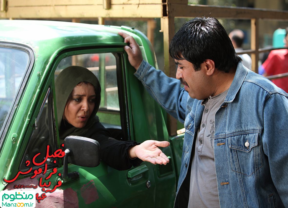  فیلم سینمایی فصل فراموشي فريبا به کارگردانی 