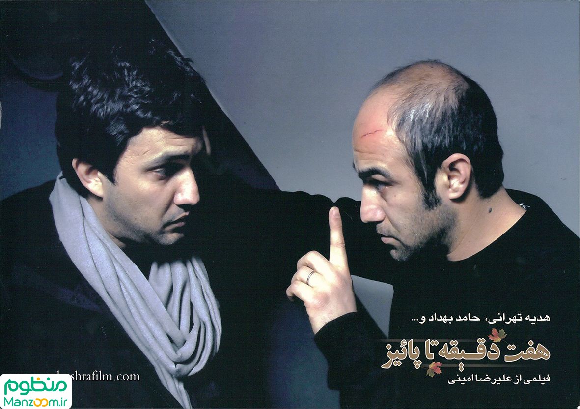  فیلم سینمایی هفت دقیقه تا پاییز به کارگردانی علیرضا امینی