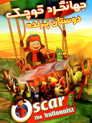 پوستر فیلم سینمایی جهانگرد کوچک به کارگردانی Gert Ludwig و Arpad Szabo