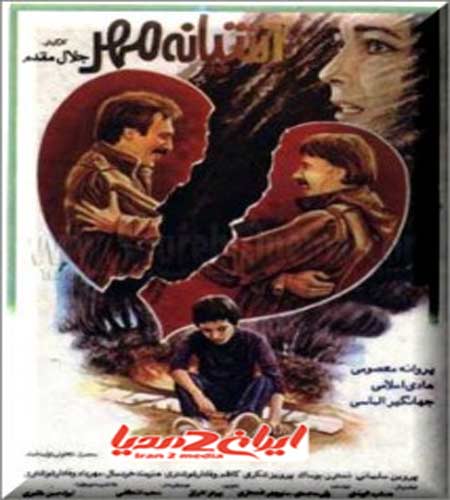 پوستر فیلم سینمایی آشیانه‌ی مهر به کارگردانی جلال مقدم