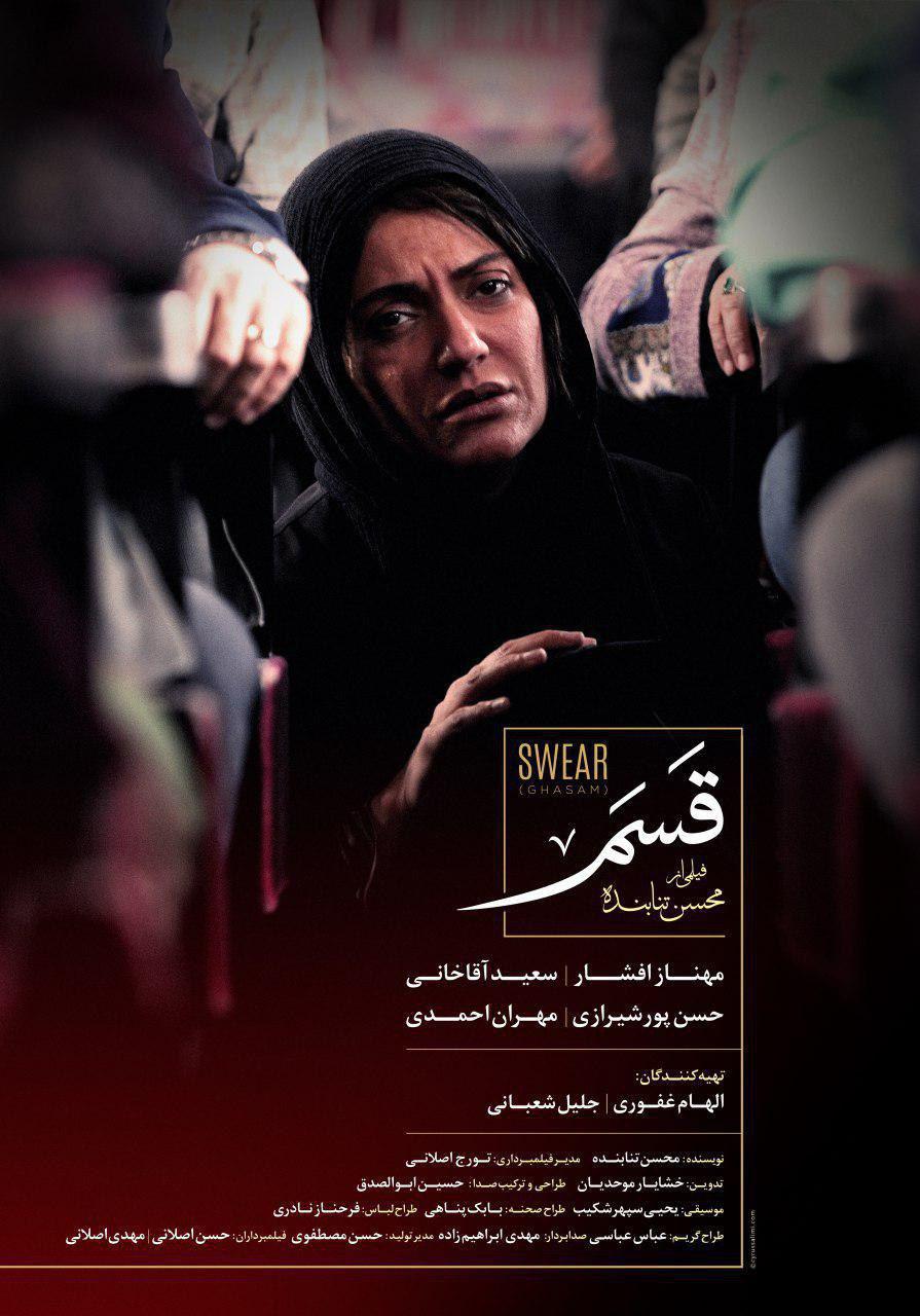 پوستر فیلم سینمایی قسم به کارگردانی محسن تنابنده