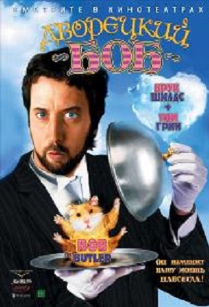  فیلم سینمایی Bob the Butler به کارگردانی Gary Sinyor