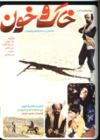 پوستر فیلم سینمایی خاک و خون به کارگردانی کامران قدکچیان