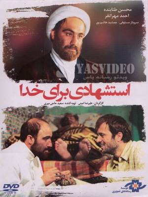 پوستر فیلم سینمایی استشهادی برای خدا به کارگردانی علیرضا امینی