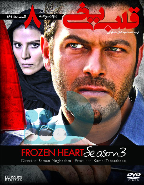 پوستر سریال تلویزیونی قلب یخی (فصل سوم) به کارگردانی سامان مقدم