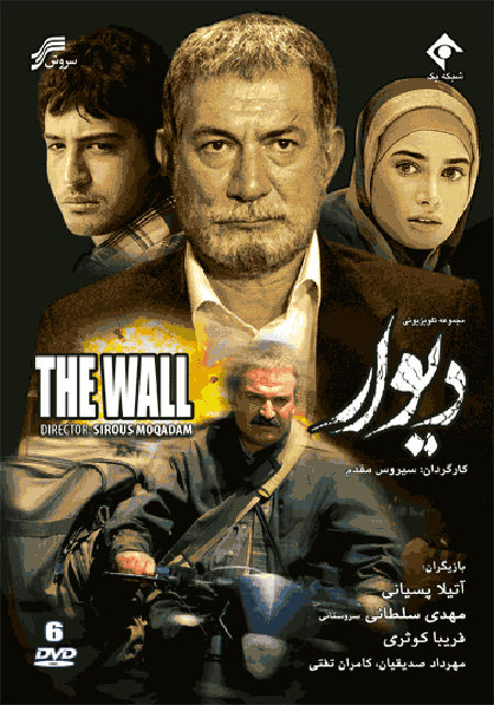 مهدی سلطانی در پوستر سریال تلویزیونی دیوار به همراه مهرداد صدیقیان و آتیلا پسیانی