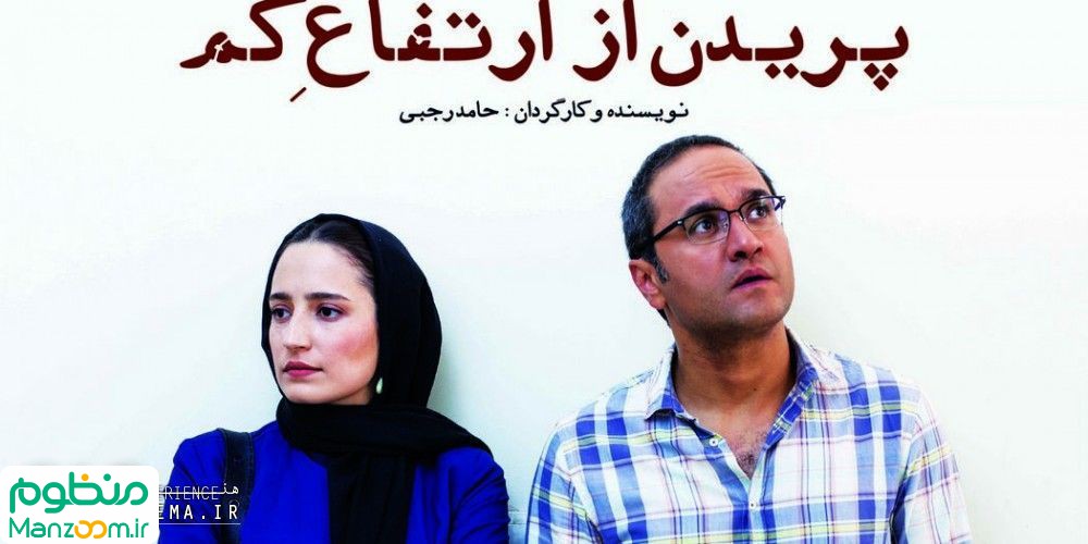  فیلم سینمایی پريدن از ارتفاع كم به کارگردانی 