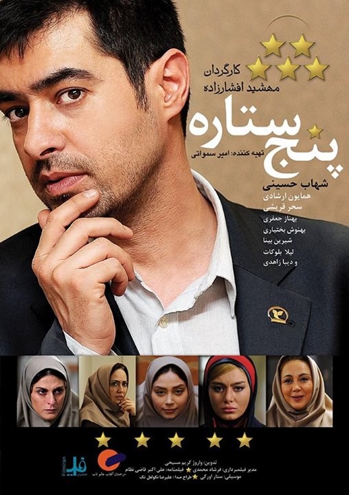 بهنوش بختیاری در پوستر فیلم سینمایی پنج ستاره به همراه بهناز جعفری، سید‌شهاب حسینی و سحر قریشی