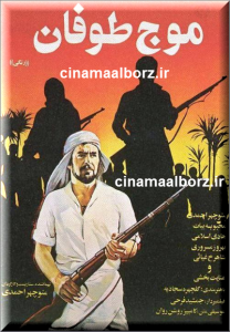 پوستر فیلم سینمایی موج طوفان به کارگردانی منوچهر احمدی