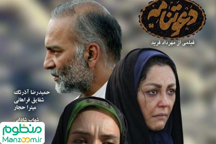  فیلم سینمایی دعوتنامه به کارگردانی مهرداد فرید