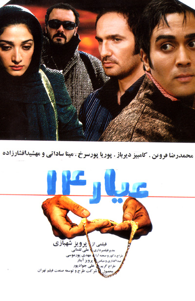 پوستر فیلم سینمایی عیار 14 به کارگردانی پرویز شهبازی