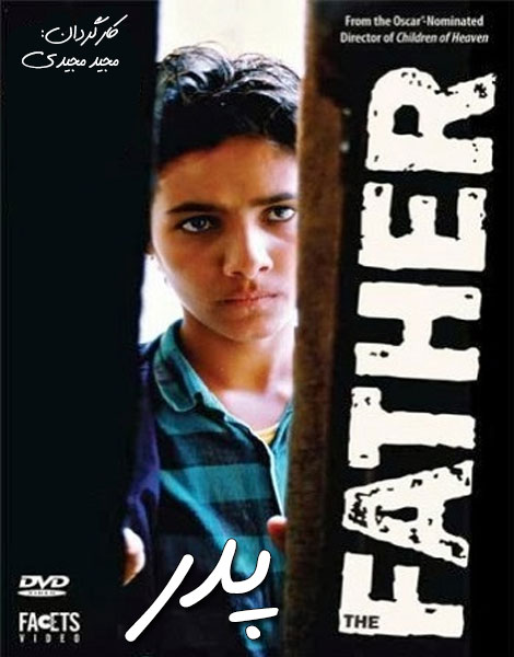 پوستر فیلم سینمایی پدر به کارگردانی مجید مجیدی