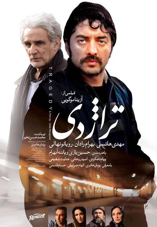 پوستر فیلم سینمایی تراژدی به کارگردانی آزیتا موگویی