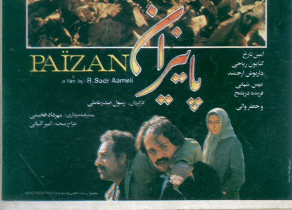 پوستر فیلم سینمایی پائیزان به کارگردانی رسول صدرعاملی