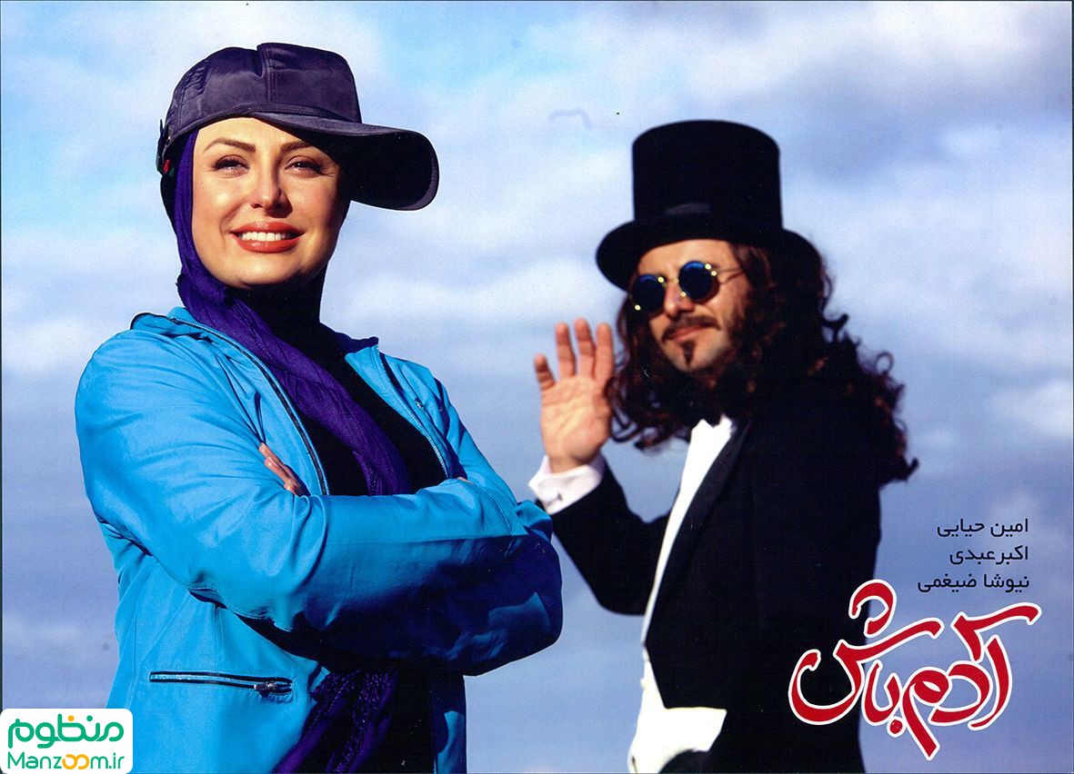  فیلم سینمایی آدم باش به کارگردانی مجید جوان‌مرد