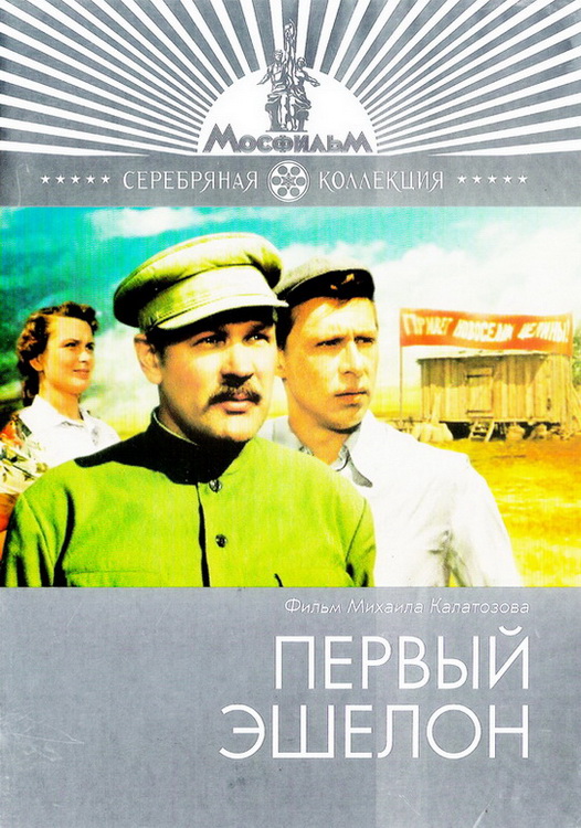  فیلم سینمایی Pervyy eshelon به کارگردانی Mikhail Kalatozov