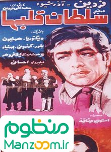  فیلم سینمایی سلطان قلب‌ها (سلطان قلبها) به کارگردانی 