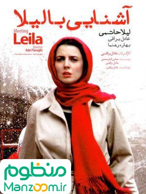  فیلم سینمایی آشنایی با لیلا به کارگردانی 