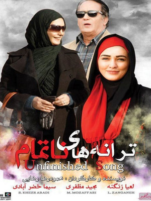 پوستر فیلم سینمایی ترانه های ناتمام به کارگردانی محمودرضا رضایی