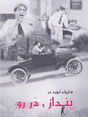 پوستر فیلم سینمایی هارولدلوید در بنداز و در رو به کارگردانی Hal Roach