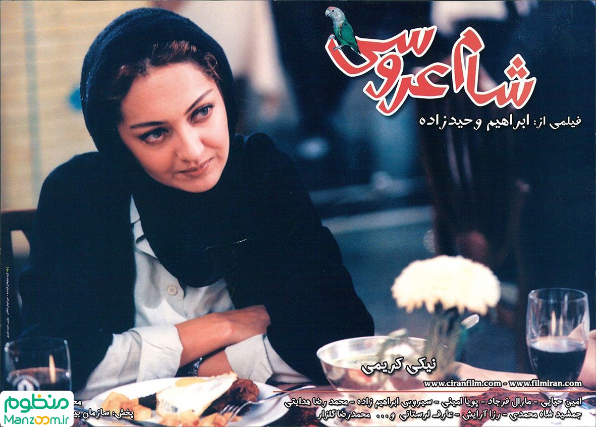  فیلم سینمایی شام عروسی به کارگردانی ابراهیم وحیدزاده