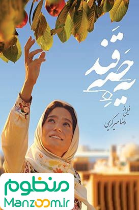  فیلم سینمایی یه حبه قند به کارگردانی سیدرضا میر کریمی