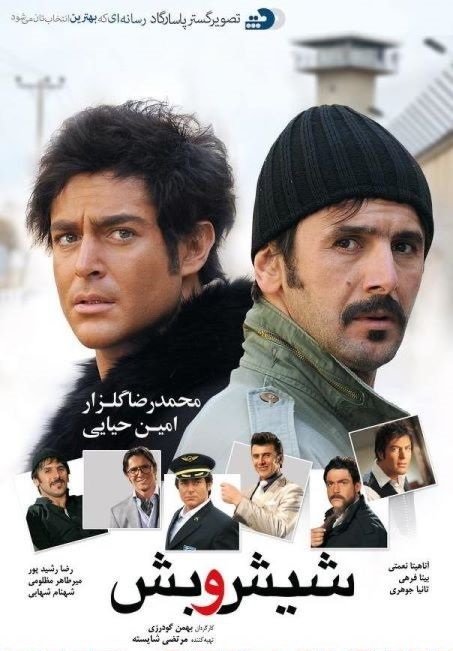 پوستر فیلم سینمایی شیش و بش به کارگردانی بهمن گودرزی
