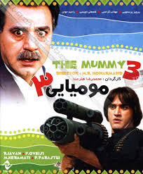 پوستر فیلم سینمایی مومیایی3 به کارگردانی محمدرضا هنرمند