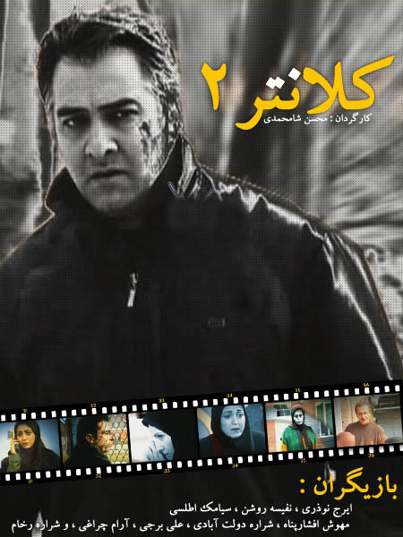 پوستر سریال تلویزیونی کلانتر ۲ به کارگردانی محسن شاه‌محمدی