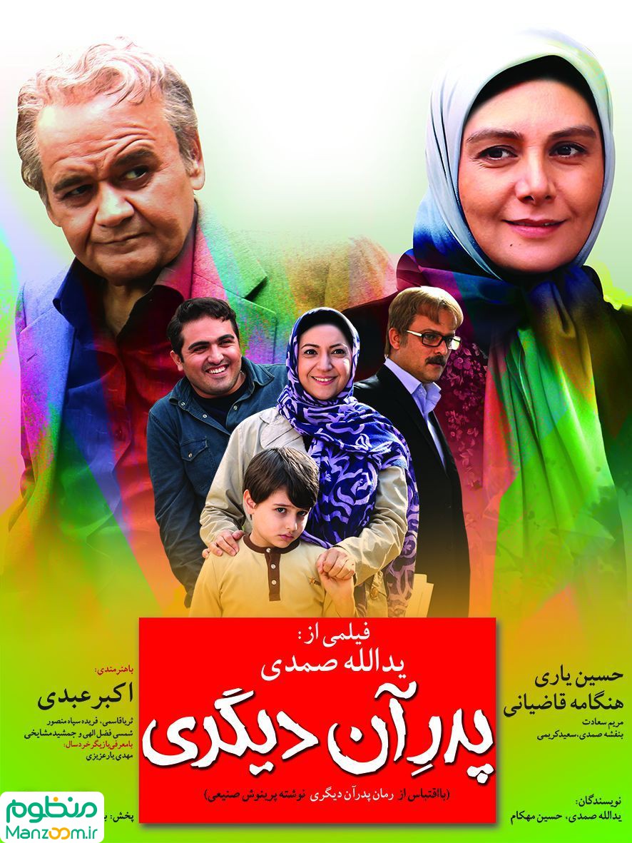  فیلم سینمایی پدر آن ديگری به کارگردانی 