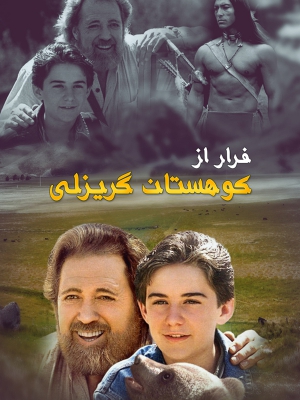 پوستر فیلم سینمایی فرار از کوهستان گریزلی به کارگردانی Anthony Dalesandro