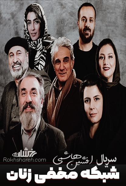  سریال شبکه نمایش خانگی شبکه مخفی زنان به کارگردانی افشین هاشمی