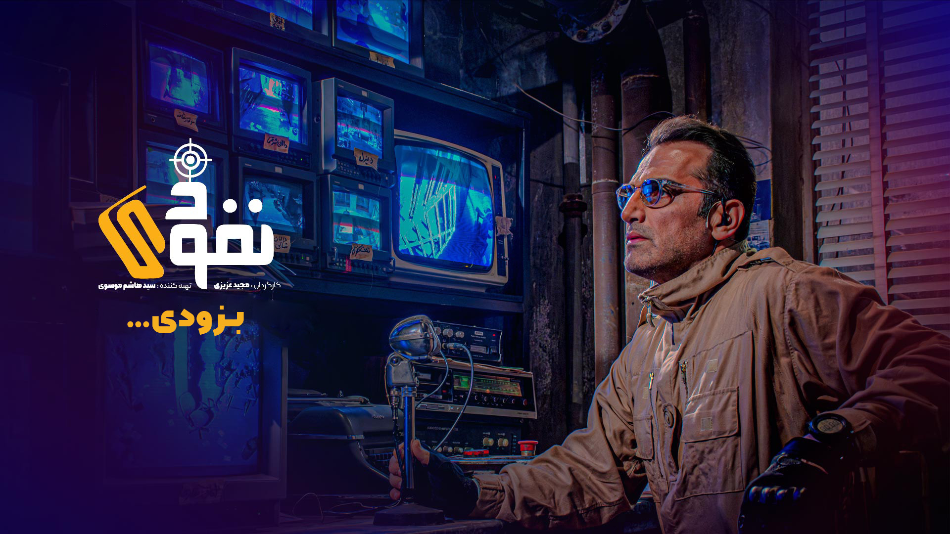  برنامه تلویزیونی نفوذ به کارگردانی مجید عزیزی