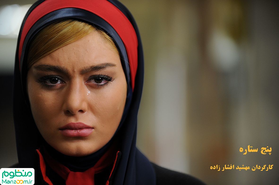  فیلم سینمایی پنج ستاره به کارگردانی مهشید افشارزاده