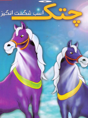 پوستر فیلم سینمایی چتک اسب شگفت انگیز به کارگردانی Vikram Singh Raajput