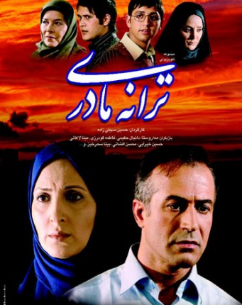 پوستر سریال تلویزیونی ترانه مادری به کارگردانی حسین سهیلی‌زاده