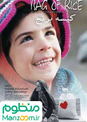  فیلم سینمایی کیسه برنج به کارگردانی 