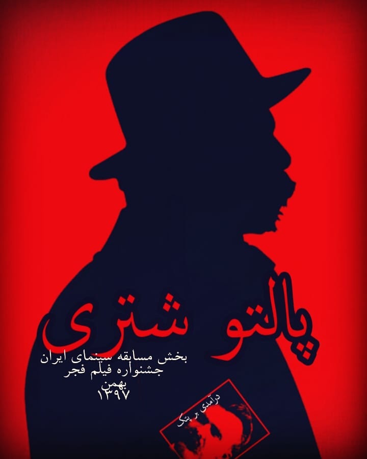 پوستر فیلم سینمایی پالتو شتری به کارگردانی مهدی علی‌میرزایی