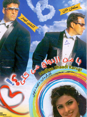 پوستر فیلم سینمایی با من ازدواج میکنی به کارگردانی David Dhawan