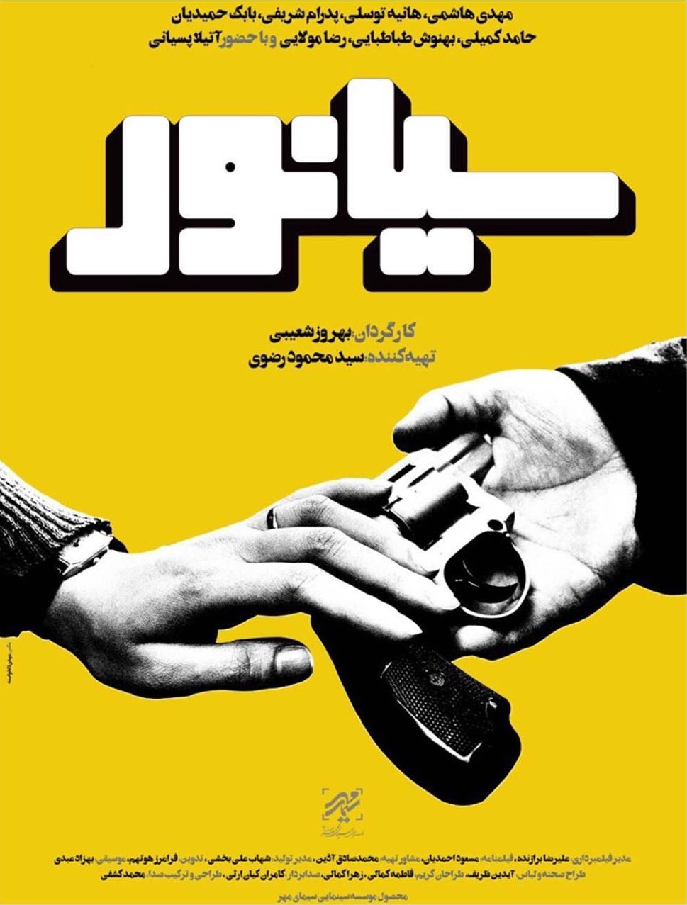 پوستر فیلم سینمایی سیانور به کارگردانی بهروز شعیبی