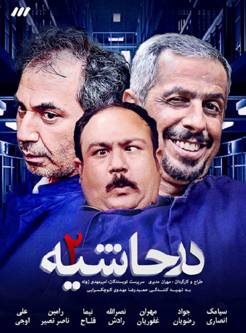 پوستر سریال تلویزیونی در حاشیه 2 به کارگردانی مهران مدیری