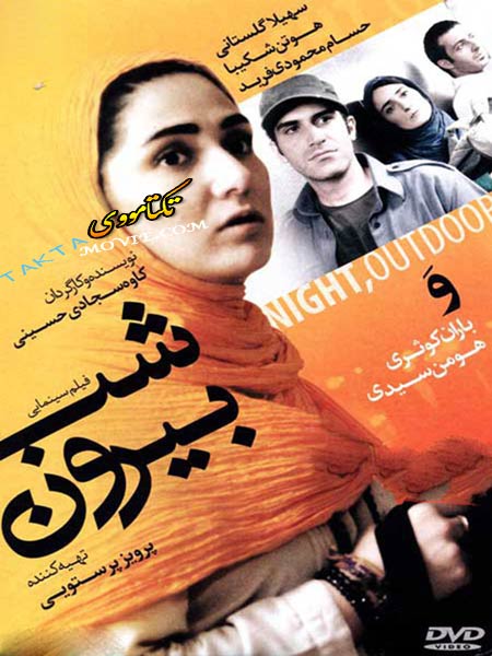 پوستر فیلم سینمایی شب بیرون به کارگردانی کاوه سجادی‌حسینی