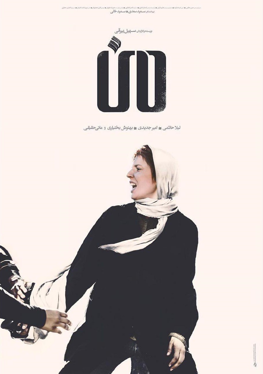 لیلا حاتمی در پوستر فیلم سینمایی من