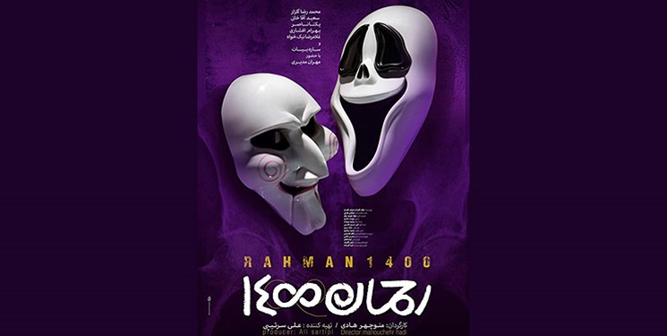 پوستر فیلم سینمایی رحمان 1400 به کارگردانی منوچهر هادی