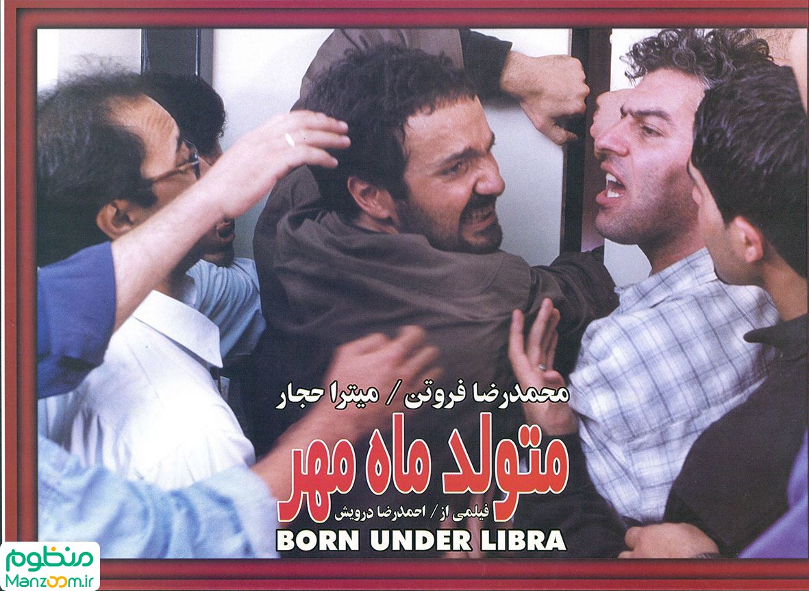  فیلم سینمایی متولد ماه مهر به کارگردانی احمدرضا درویش