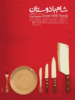 پوستر فیلم سینمایی شام با دوستان به کارگردانی آیدا کیخایی