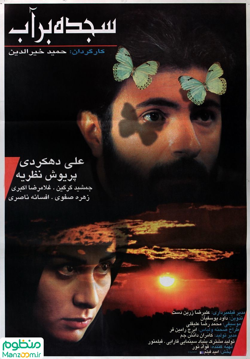  فیلم سینمایی سجده بر آب به کارگردانی حمید خیرالدین